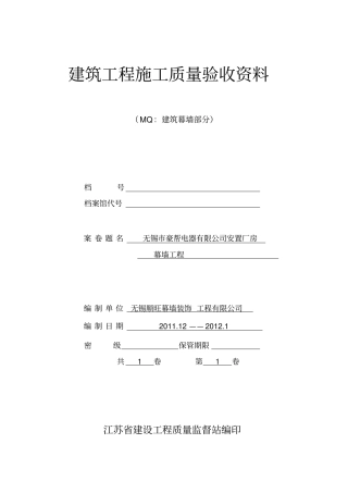总建筑幕墙工程施工质量验收资料