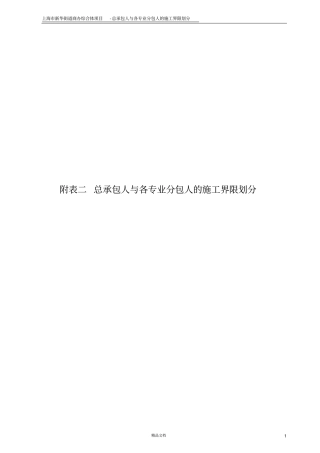 总承包人与各专业分包人的施工界限划分