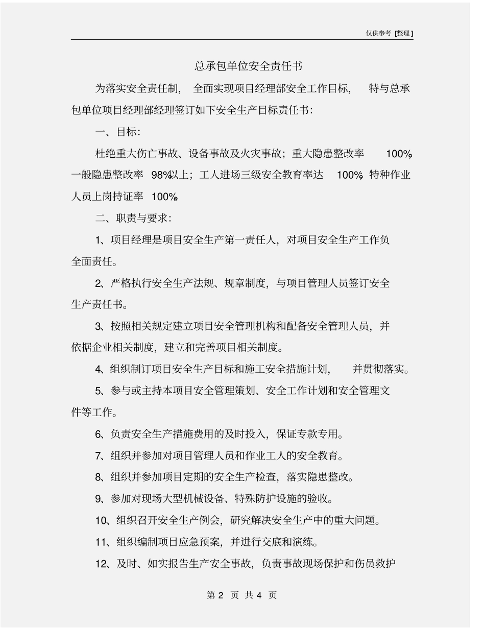 总承包单位安全责任书_第2页