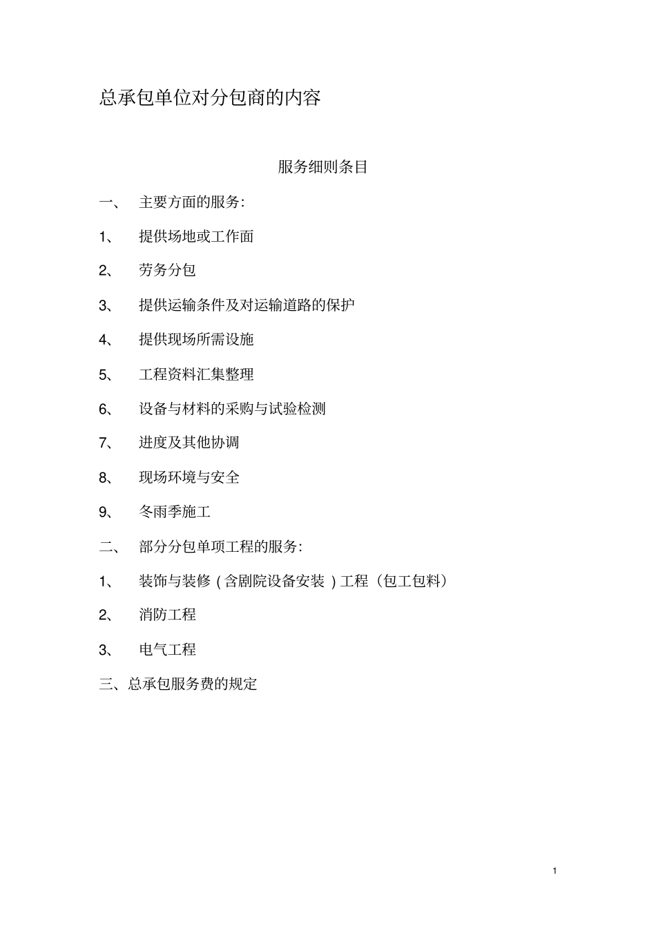 总承包单位对分包单位的管理内容_第1页