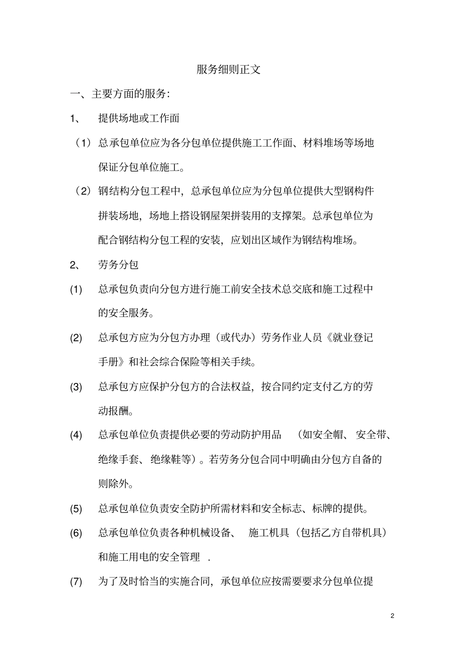 总承包单位对分包单位的管理内容_第2页