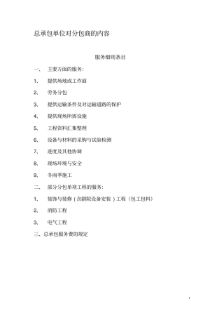 总承包单位对分包单位的管理内容