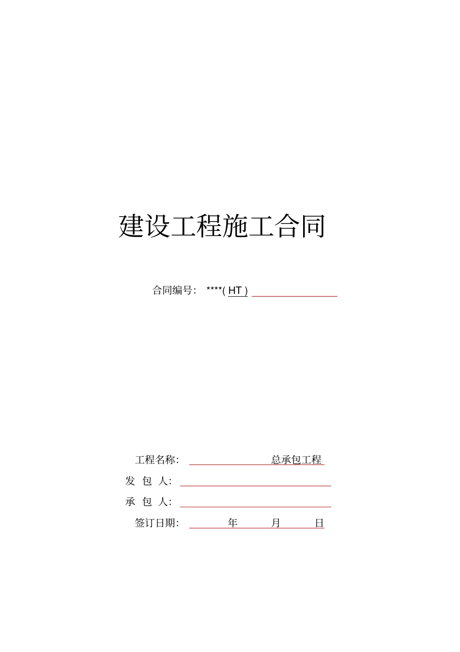 总承包工程合同范本-下浮率_第1页