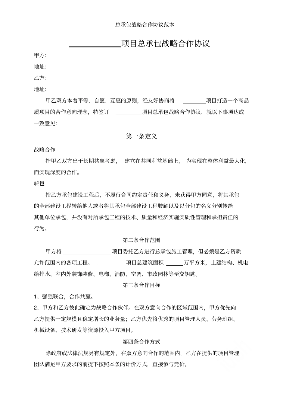 总承包战略合作协议范本_第2页