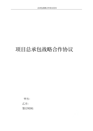 总承包战略合作协议范本