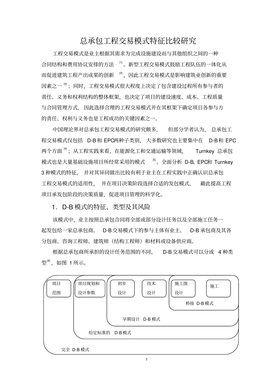 总承包工程交易模式特征比较的研究_第1页