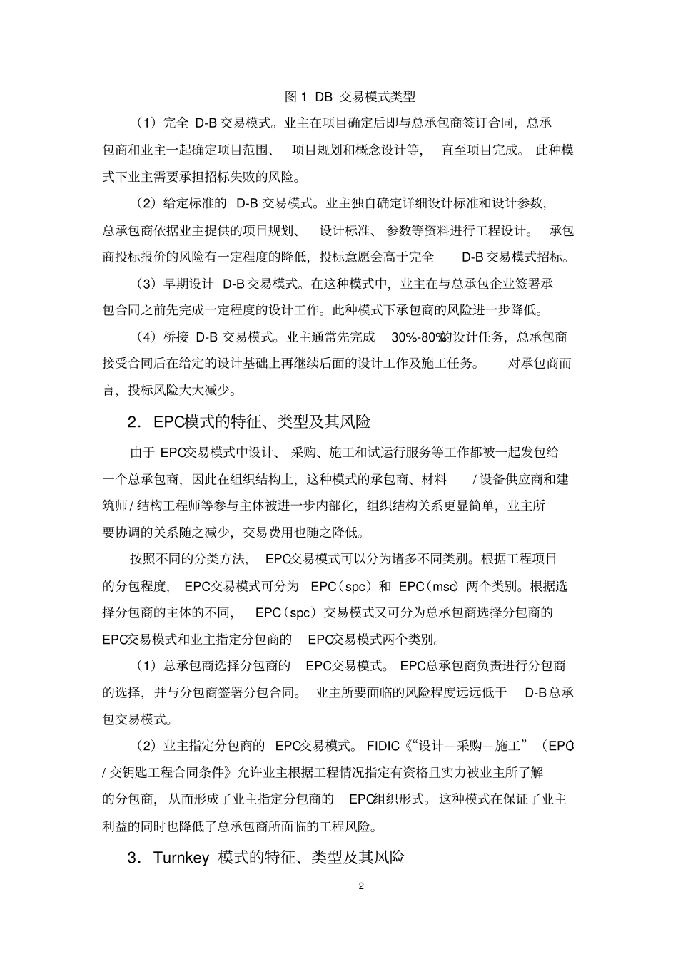 总承包工程交易模式特征比较的研究_第2页