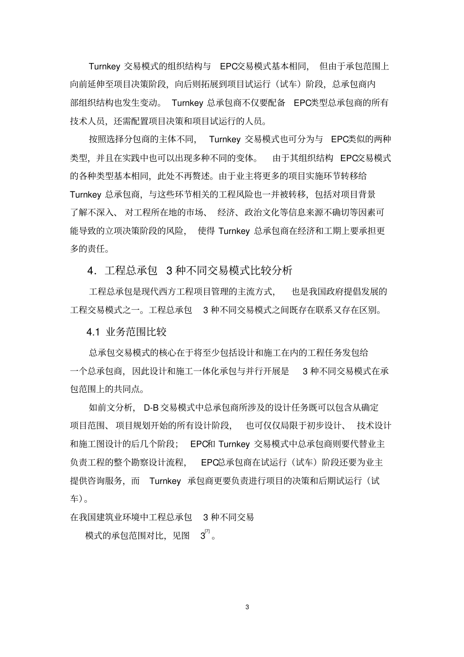 总承包工程交易模式特征比较的研究_第3页