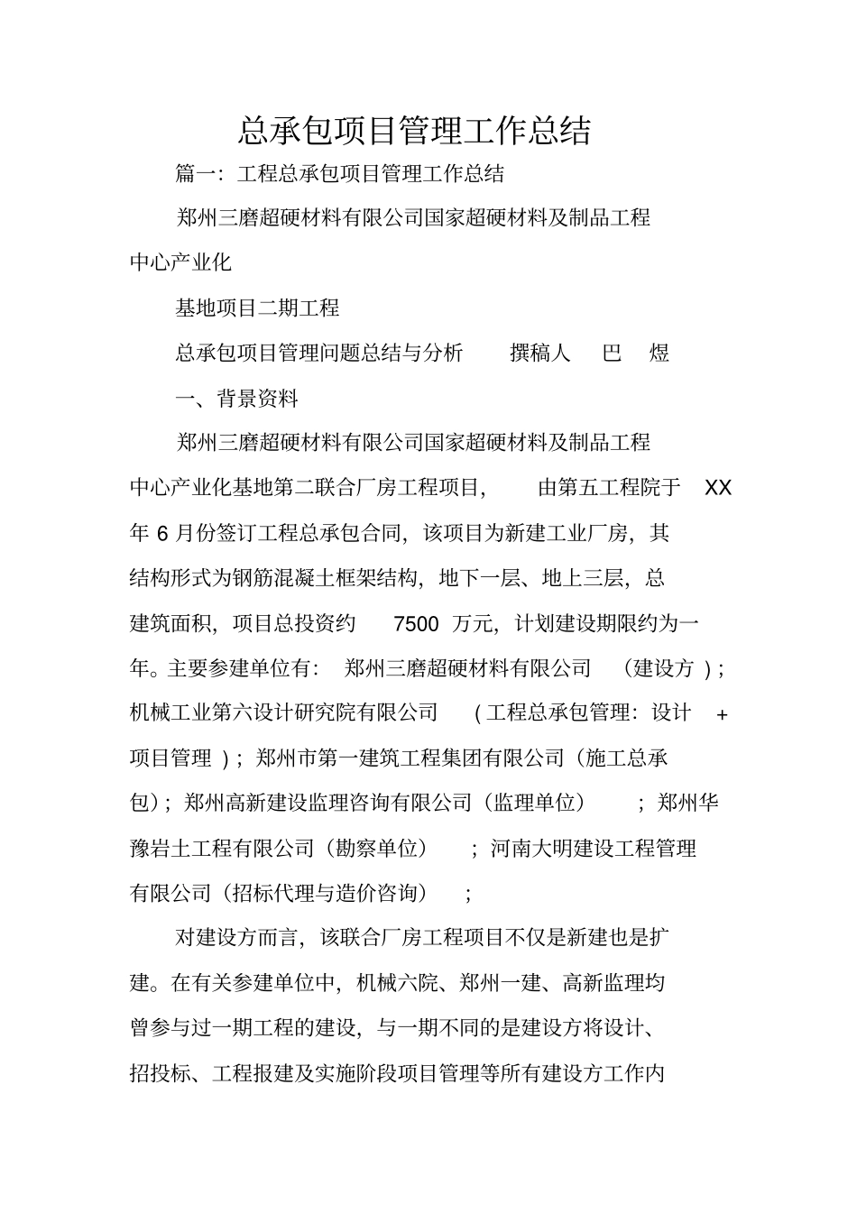 总承包项目管理工作总结_第1页