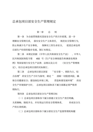 总承包项目部安全生产管理规定
