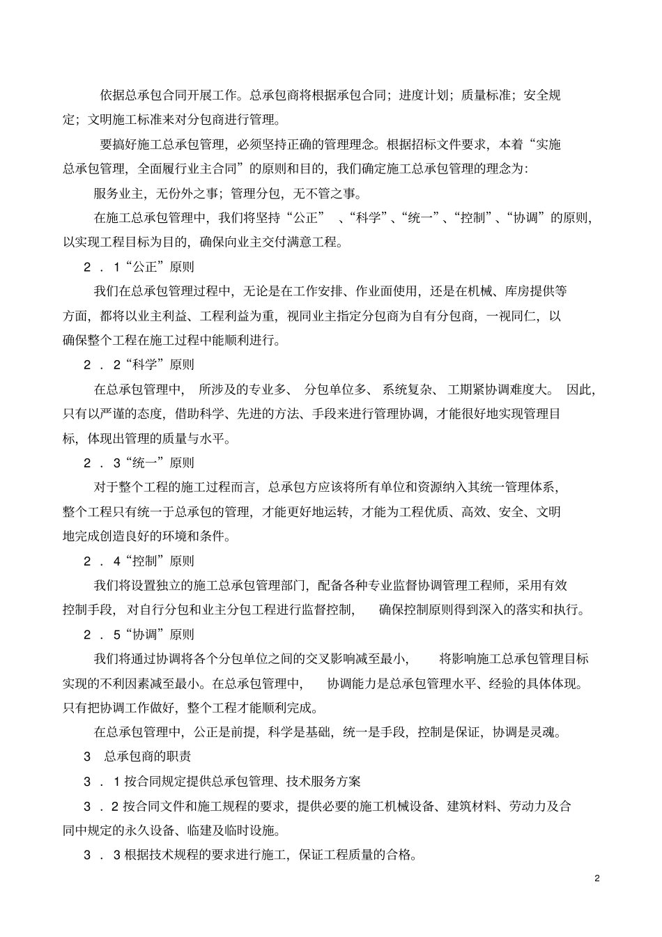 总承包管理协调服务的方案_第2页