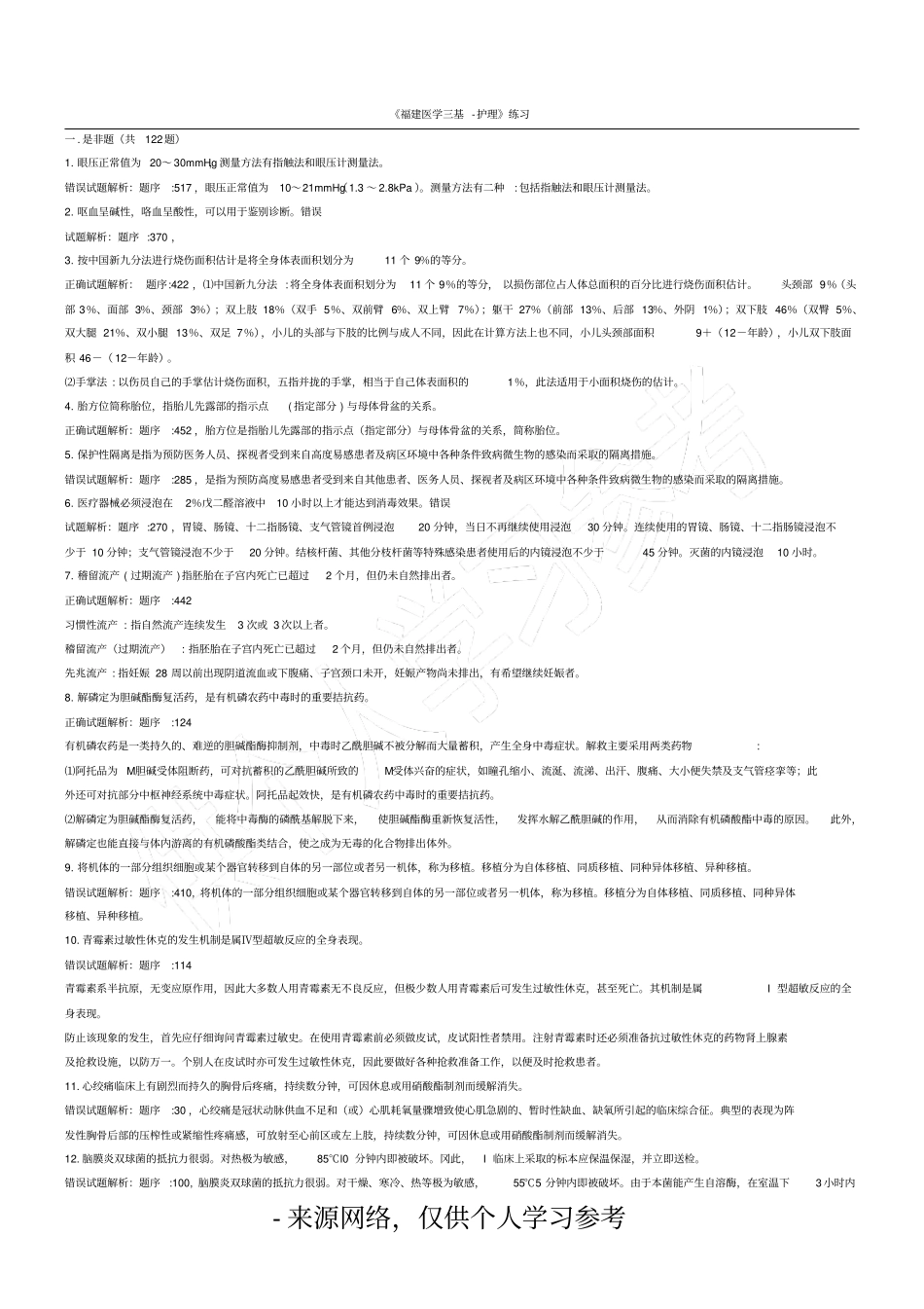 总护理福建医学三基--护理模拟试卷_第1页