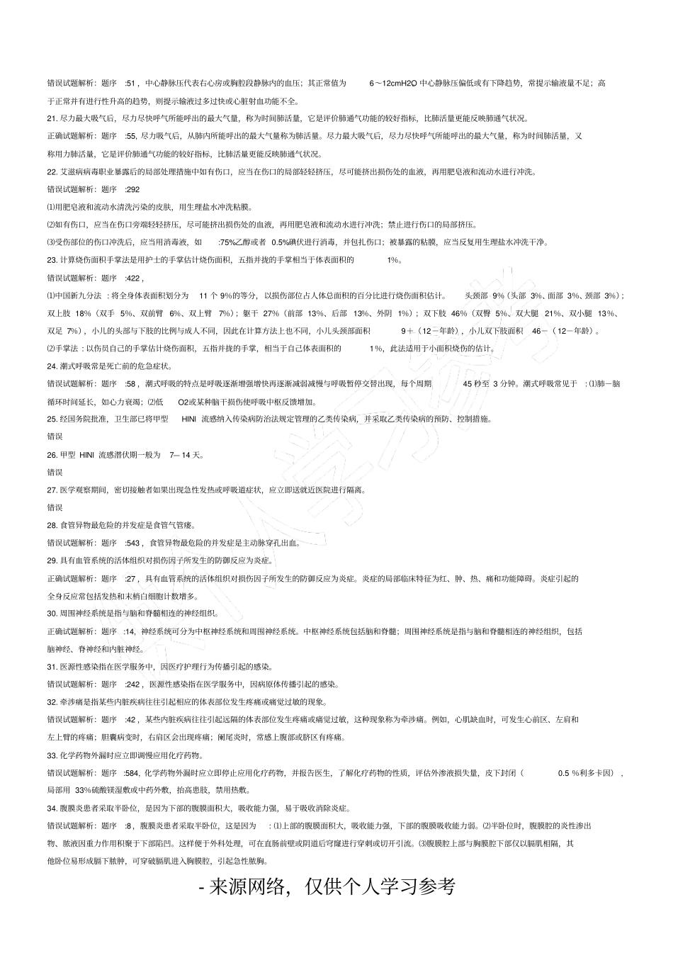 总护理福建医学三基--护理模拟试卷_第3页