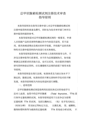 总甲状腺素检测试剂注册技术审查