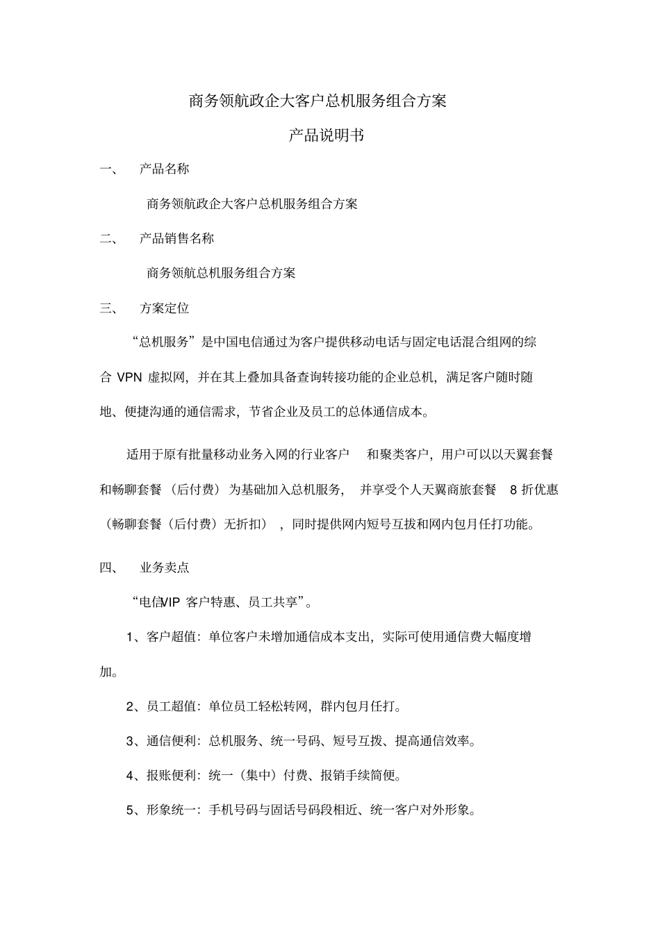 总机服务组合方案产品说明书分析_第1页