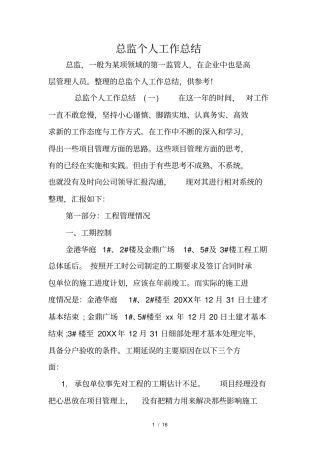 总监个人工作总结