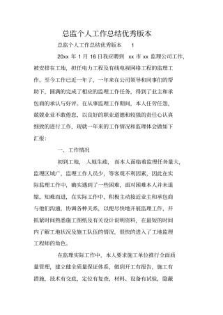总监个人工作总结优秀版本
