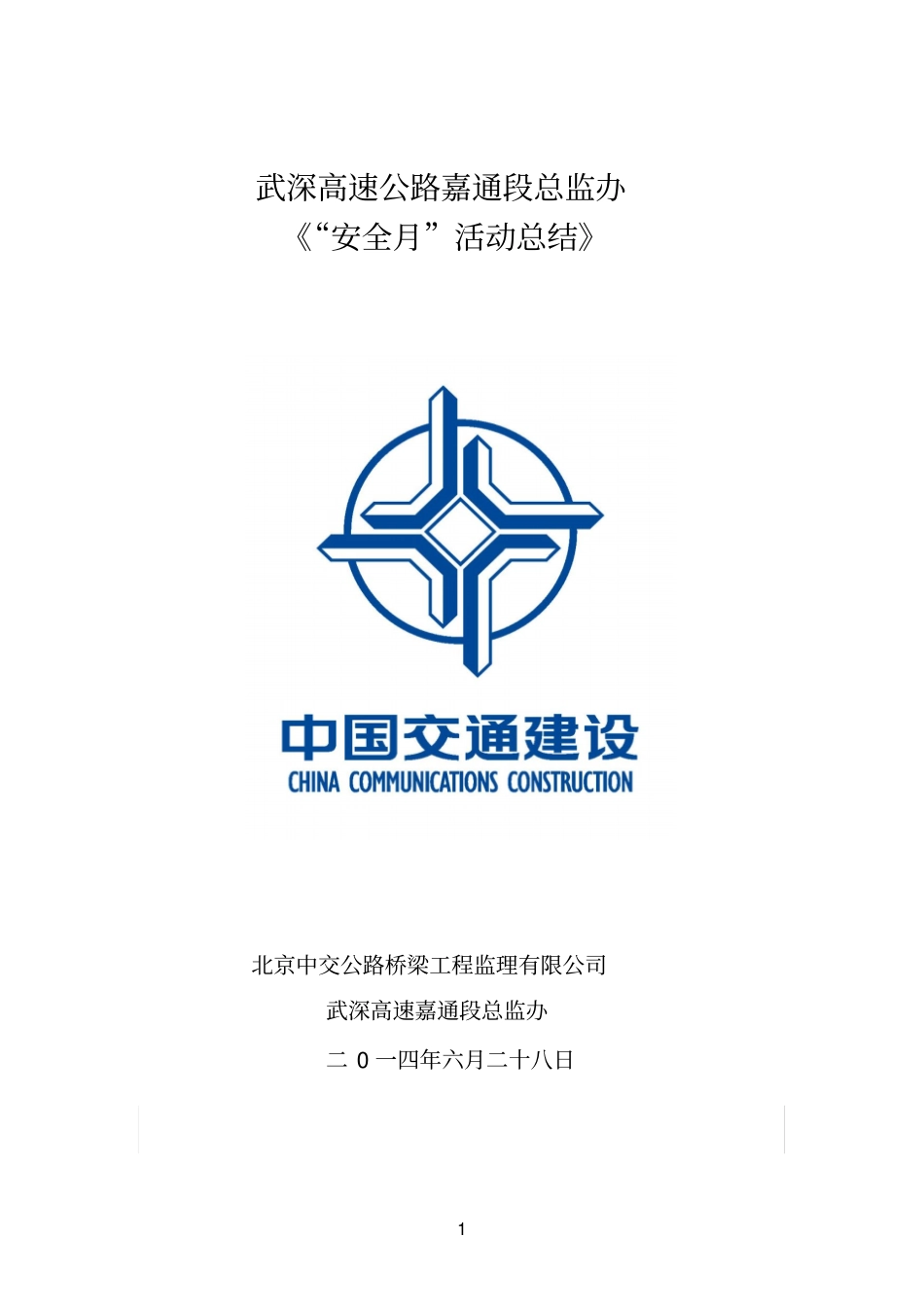 总监办2014安全生产月活动总结_第1页