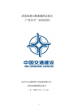 总监办2014安全生产月活动总结