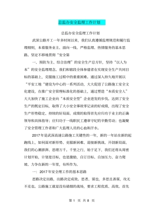 总监办安全监理工作计划【可编辑版】