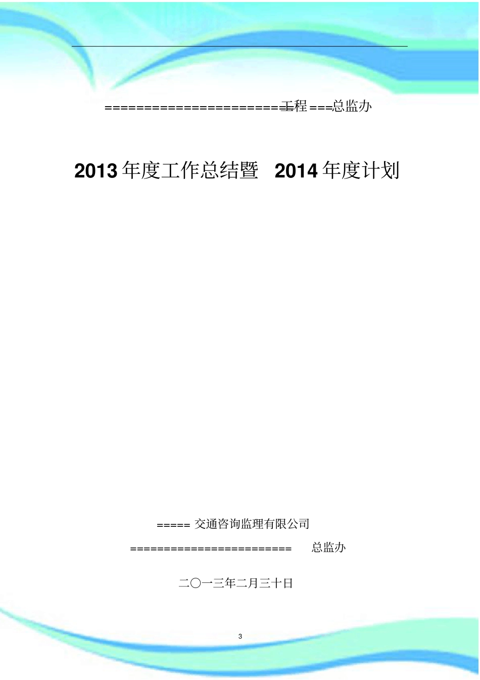 总监办年工作汇总_第3页