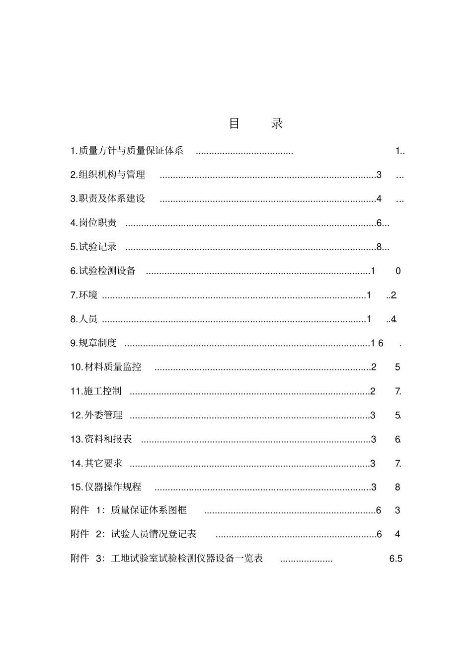 总监办工地试验室质量手册_第1页
