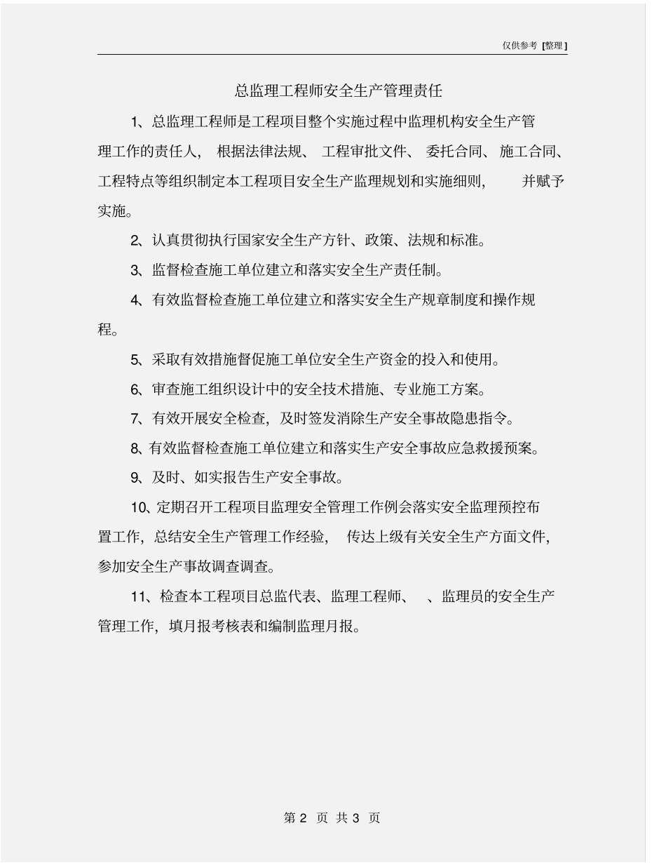总监理工程师安全生产管理责任_第2页