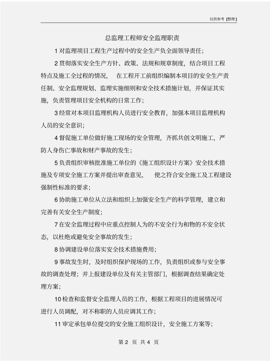 总监理工程师安全监理职责_第2页
