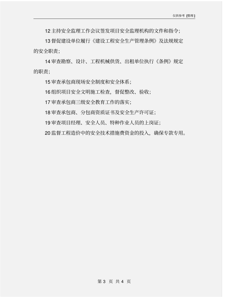 总监理工程师安全监理职责_第3页