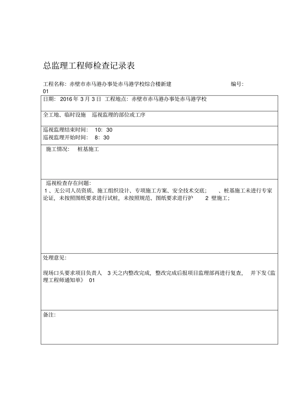 总监理工程师检查记录表_第1页