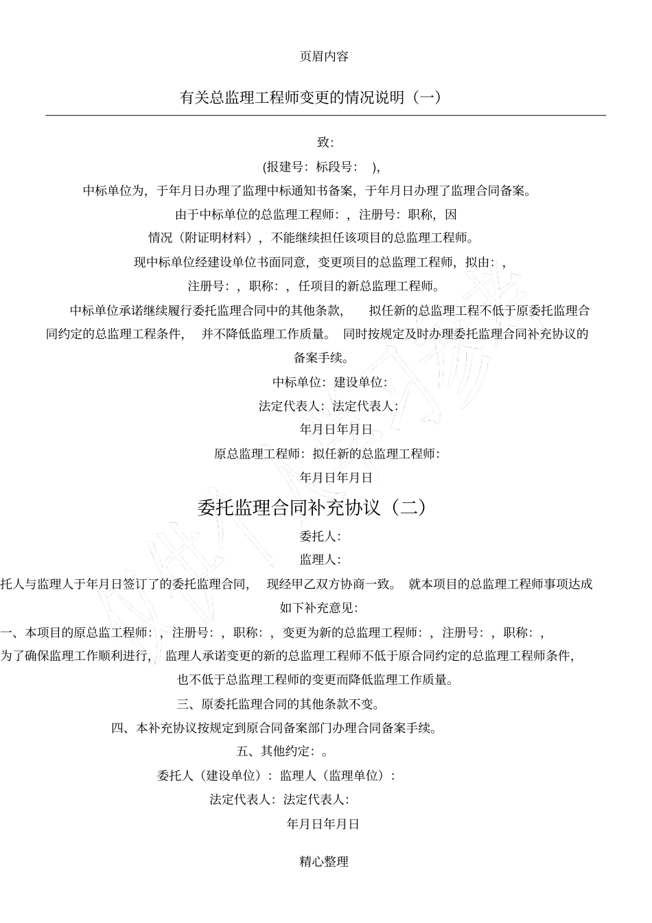 总监理工程师变更的情况说明_第1页