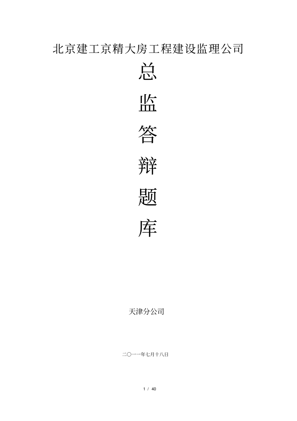 总监答辩题库最终版_第1页