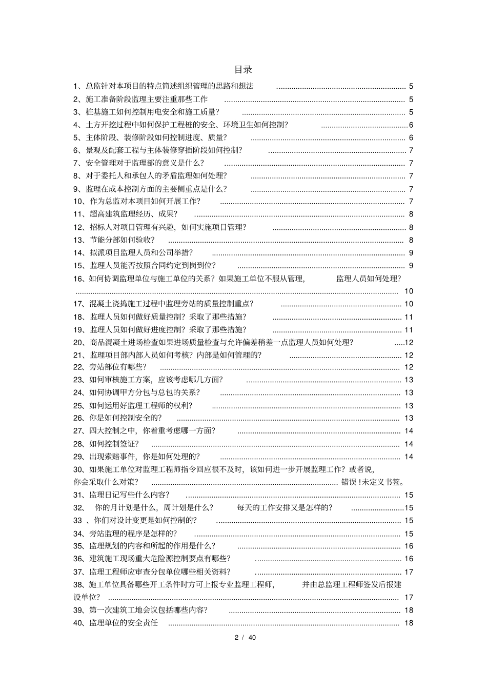 总监答辩题库最终版_第2页