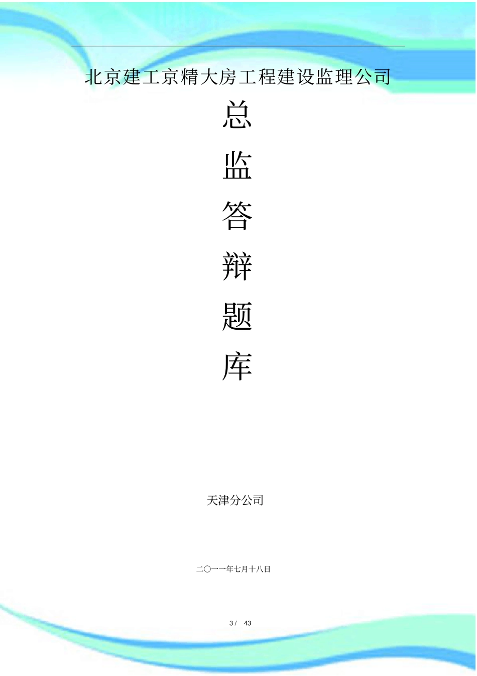 总监答辩题库终版_第3页