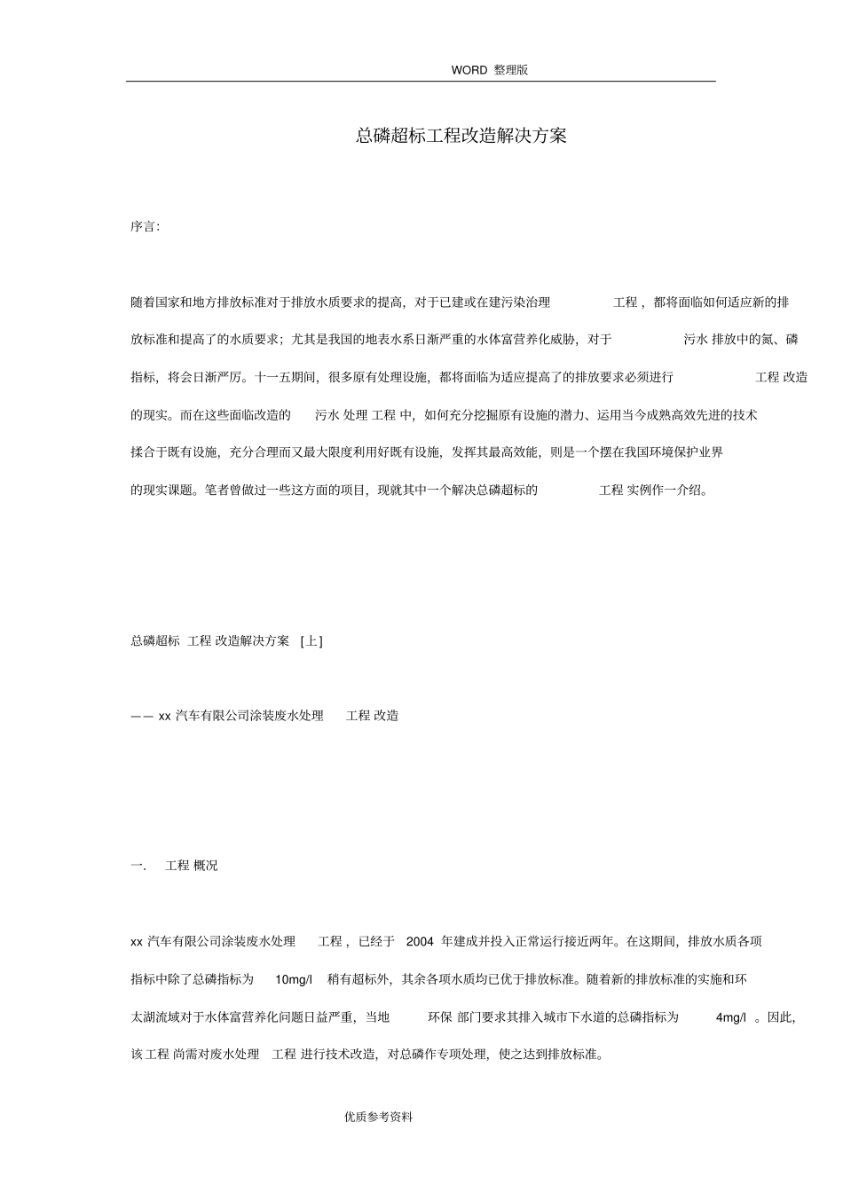 总磷超标工程改造解决实施方案_第1页