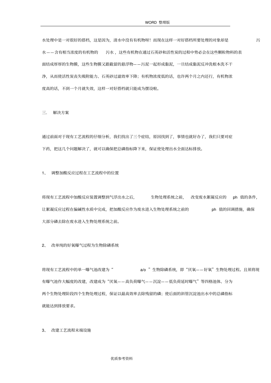 总磷超标工程改造解决实施方案_第3页