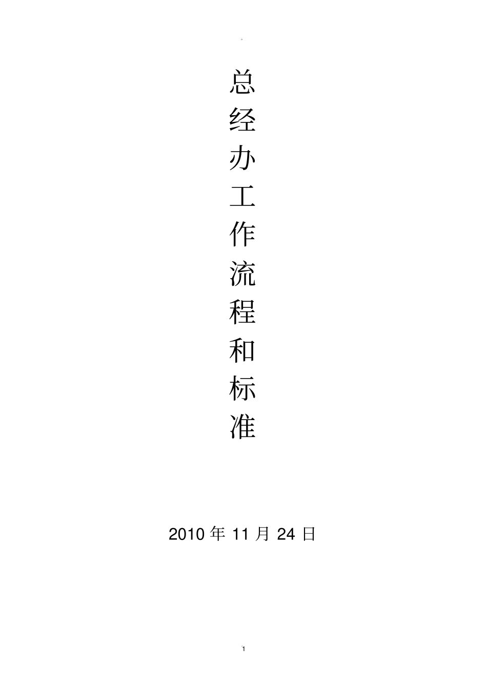 总经办工作流程和标准_第1页