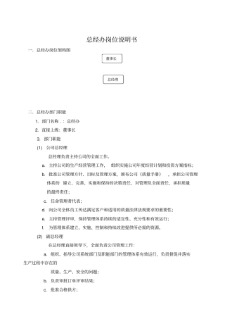 总经办岗位说明书