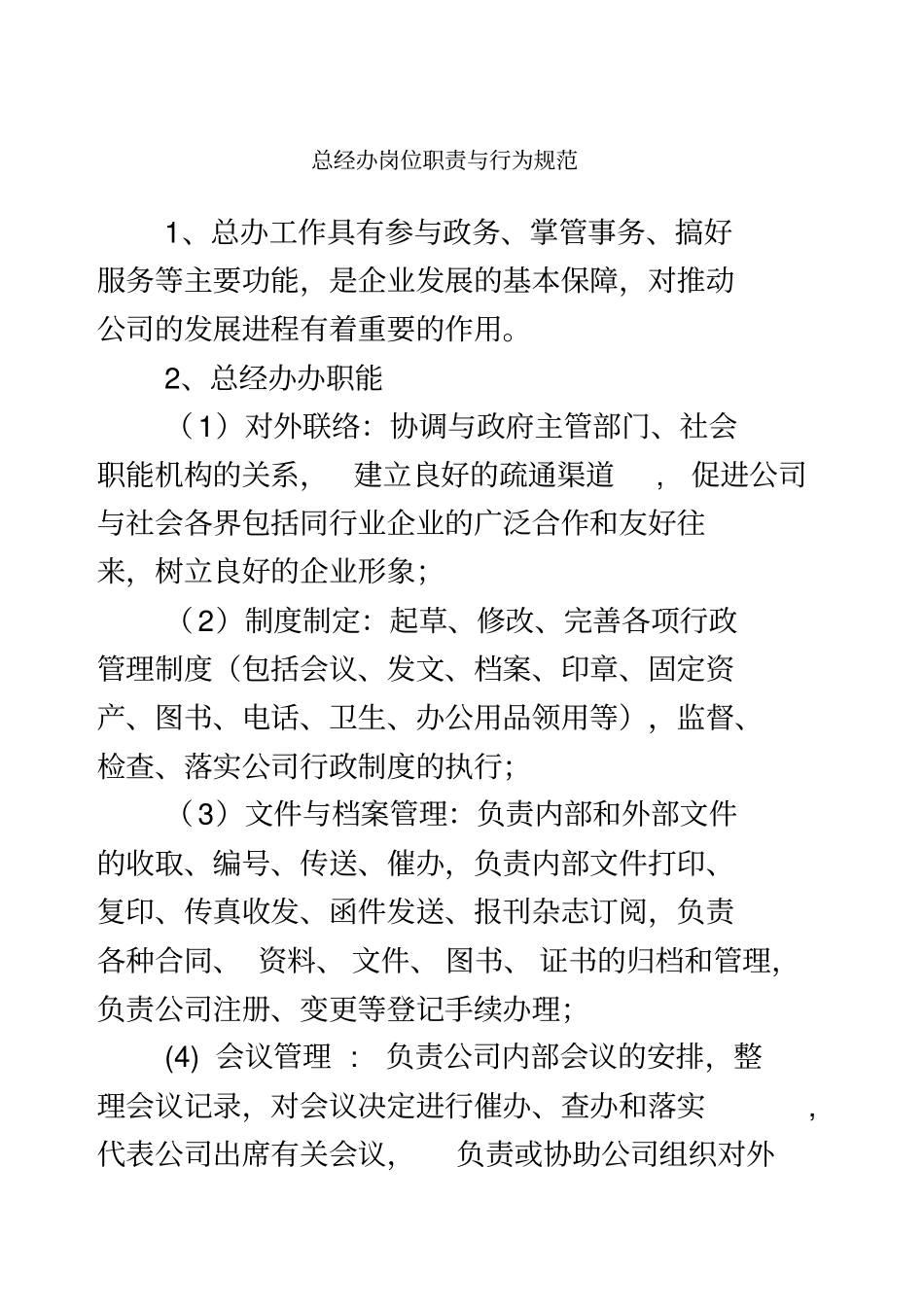 总经办岗位职责与行为规范_第2页