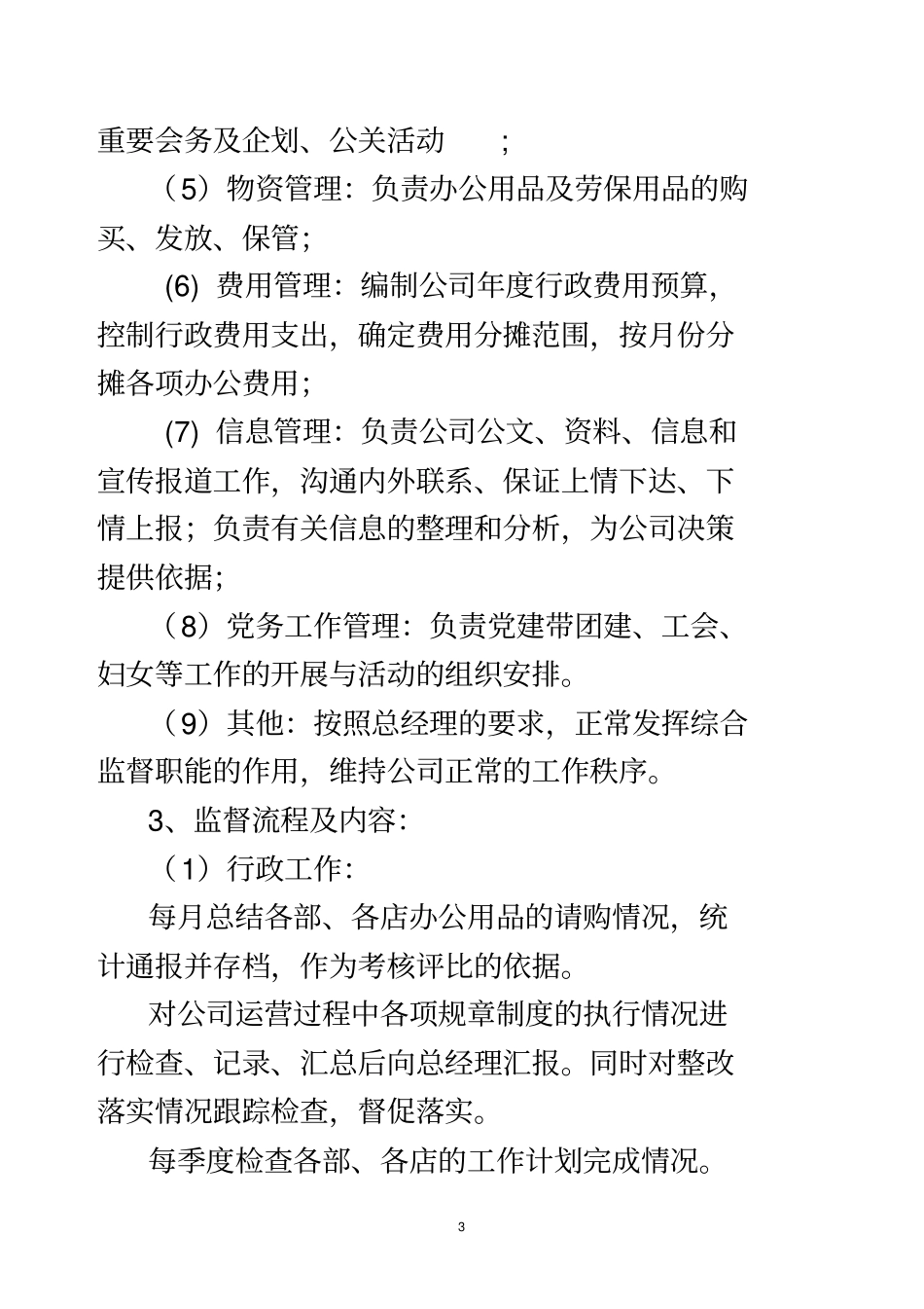 总经办岗位职责与行为规范_第3页