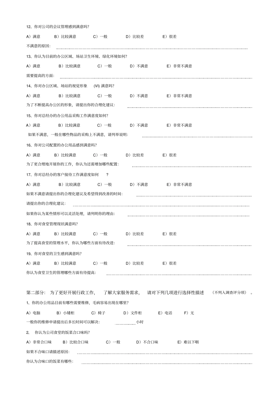总经办行政后勤工作满意度调查_第2页