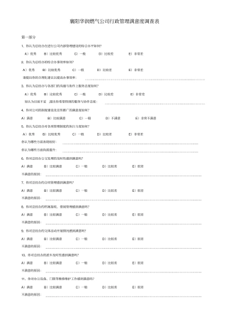 总经办行政后勤工作满意度调查