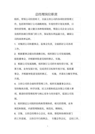 总经理、副总经理岗位职责