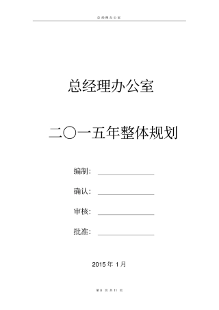 总经理办公室2015年计划