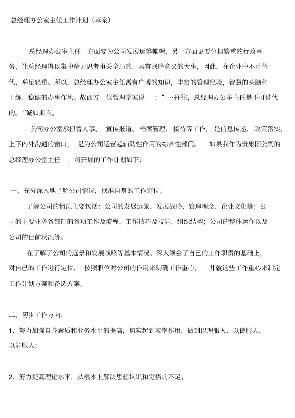 总经理办公室主任工作计划_第1页