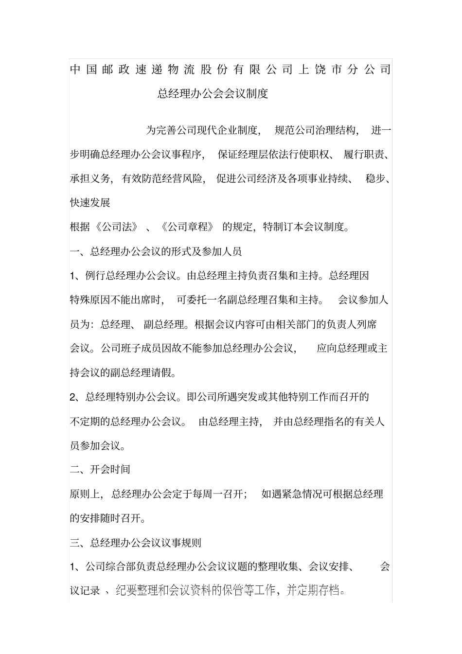 总经理办公会会议制度_第1页