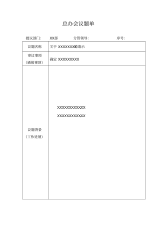 总经理办公会议题单模板