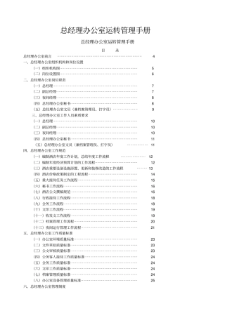 总经理办公室运转管理手册40