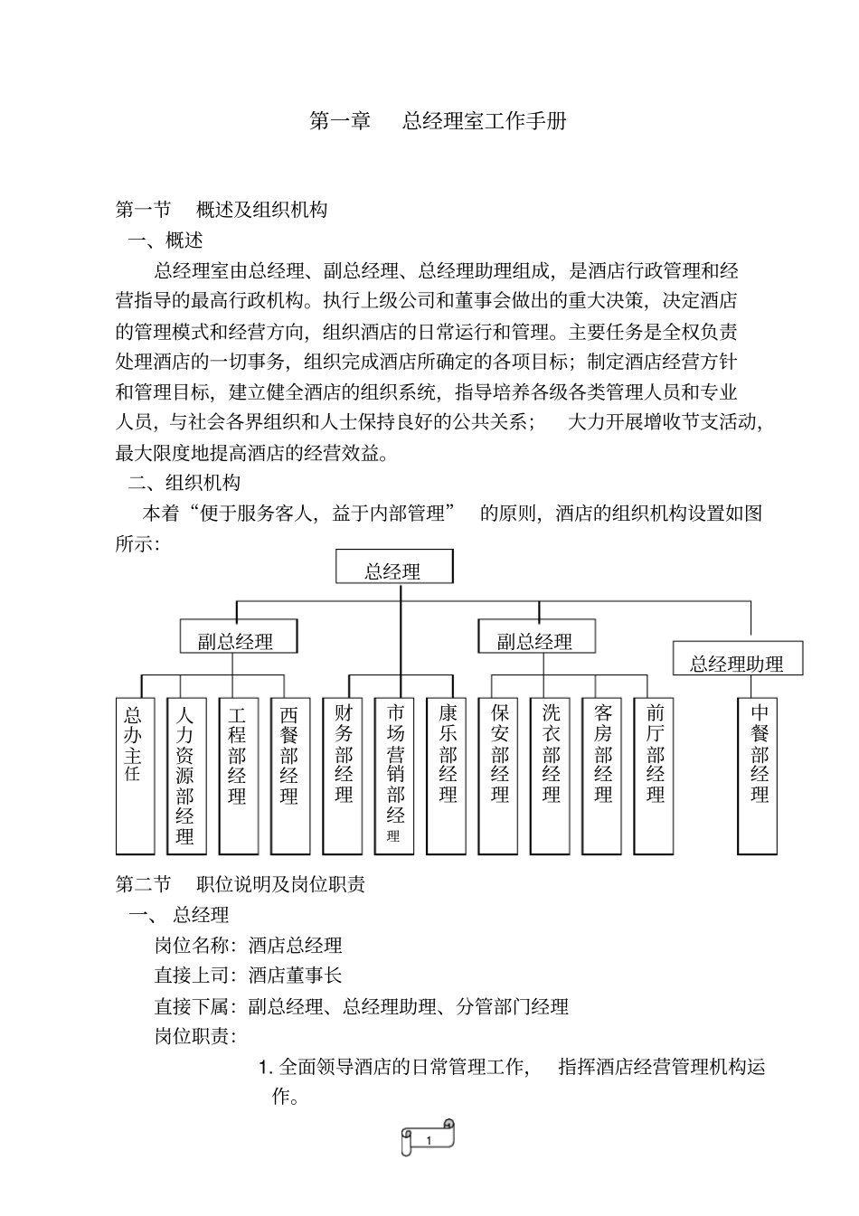 总经理室工作手册_第1页