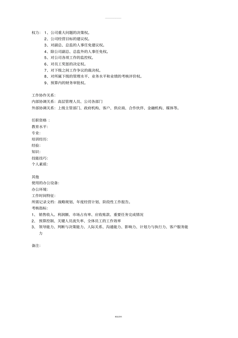 总经理岗位说明书_第2页